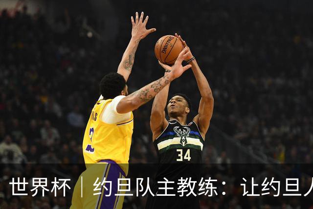 世界杯｜约旦队主教练：让约旦人民为我们骄傲