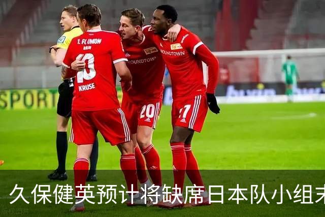 久保健英预计将缺席日本队小组末战 淘汰赛有望复出
