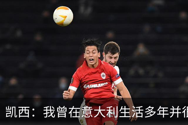 凯西：我曾在意大利生活多年并很想念那里，但我现在专注于世界杯