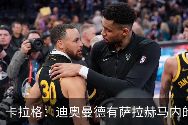 卡拉格：迪奥曼德有萨拉赫马内的特质 值不值1亿？反正不是我的钱