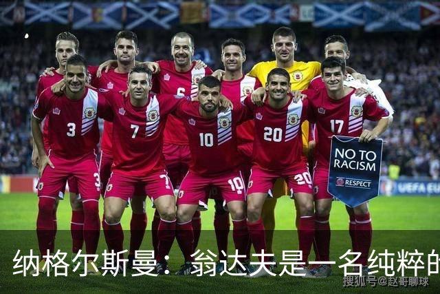 纳格尔斯曼：翁达夫是一名纯粹的前锋，萨内在防守端起到积极作用