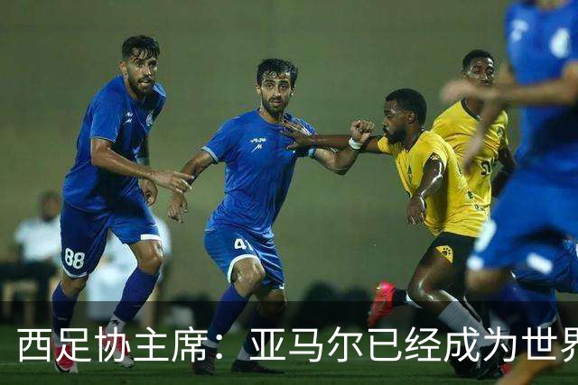 西足协主席：亚马尔已经成为世界级偶像，他是一个非常棒的年轻人
