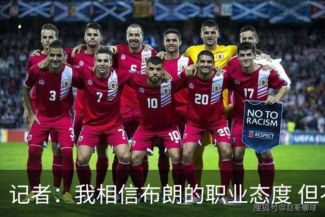 记者：我相信布朗的职业态度 但不会以圣人去要求任何运动员