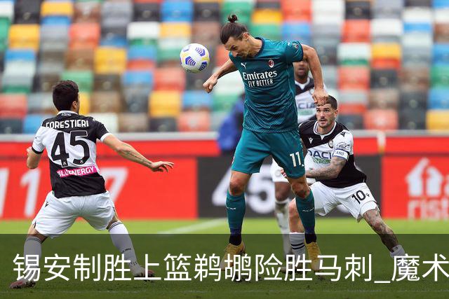 锡安制胜上篮鹈鹕险胜马刺 魔术逆转胜森林狼
